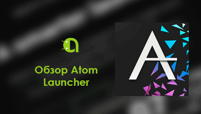Обзор Atom Launcher