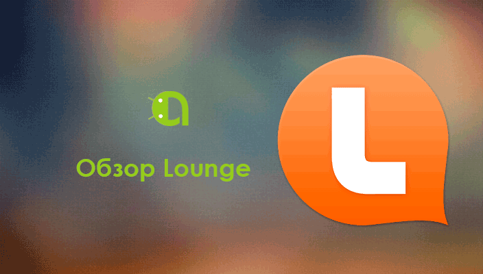 Обзор Lounge Beta для ВКонтакте