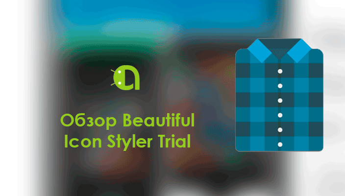 Обзор Beautiful Icon Styler Trial