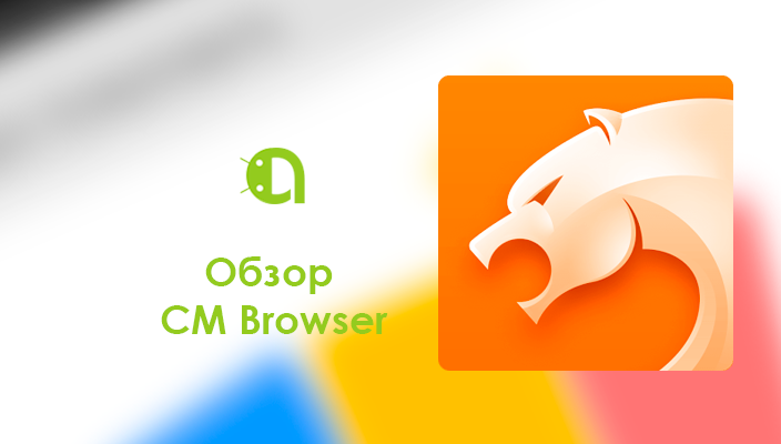 Обзор CM Browser