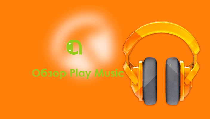 Обзор Google Play Музыка