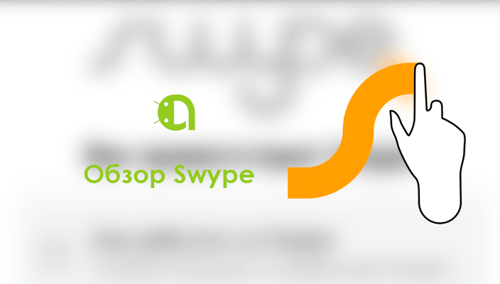 Обзор клавиатуры Swype