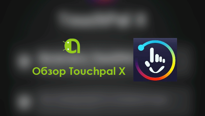 Обзор клавиатуры Touchpal x