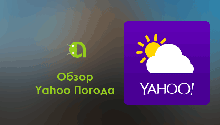 Обзор Yahoo Погода