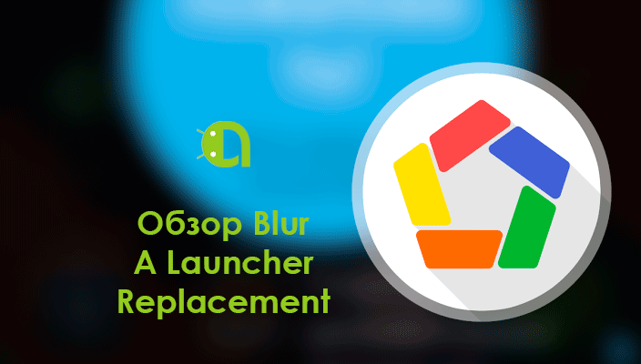 Обзор Blur — A Launcher Replacement