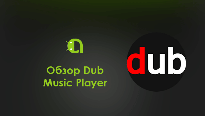 Обзор Dub Music Player