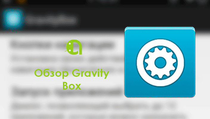 Обзор Gravity Box