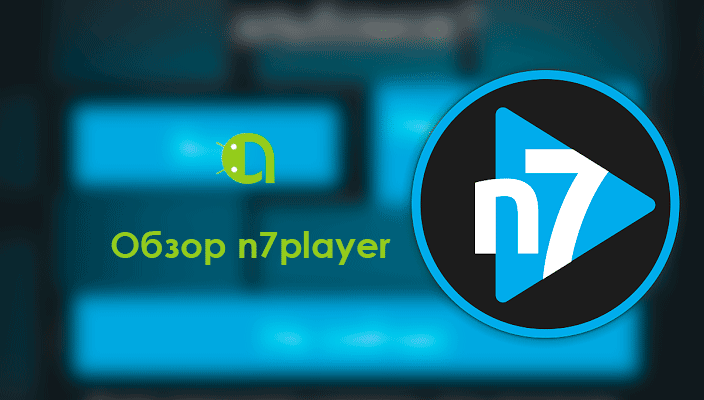 Обзор n7player