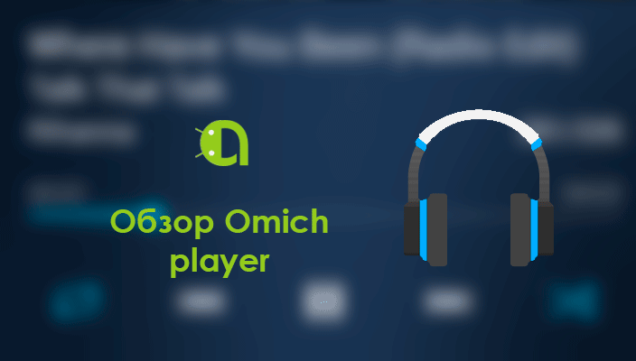 Обзор Omich player