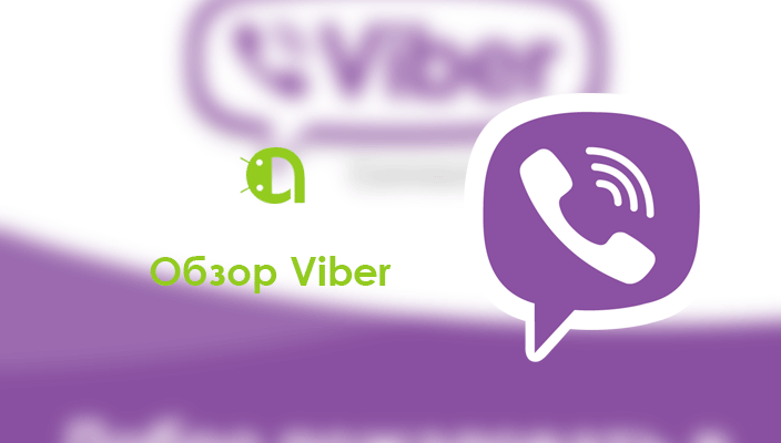 Обзор Viber