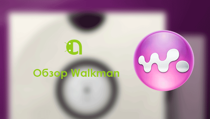 Обзор Walkman