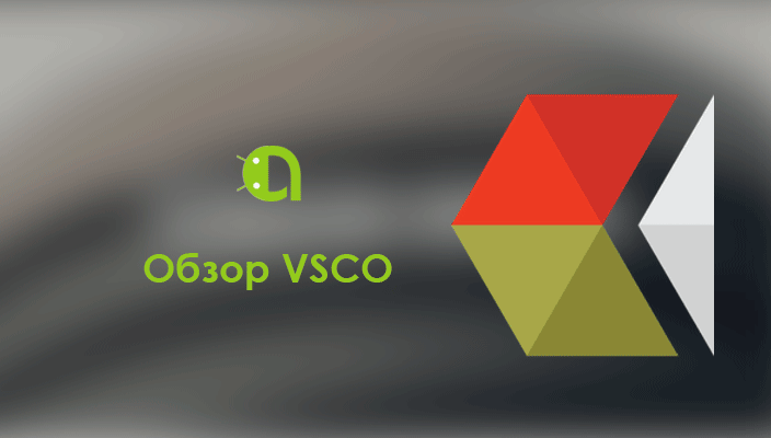 Обзор VSCO