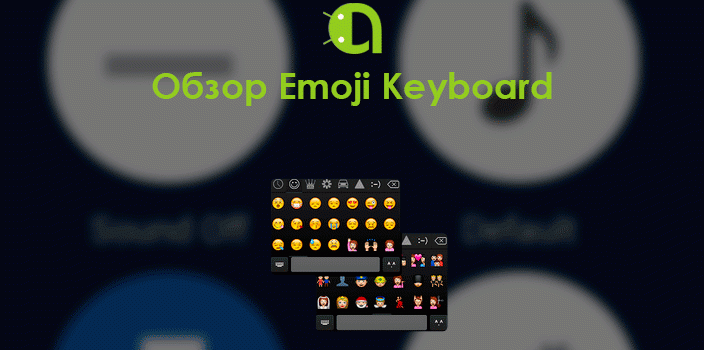 Обзор Emoji Keyboard