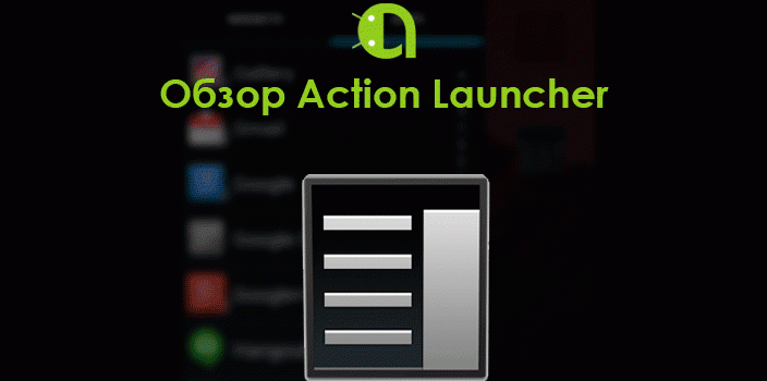 Обзор Action Launcher