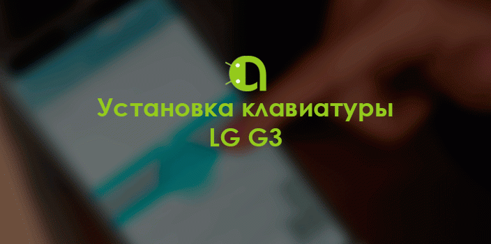 Установка клавиатуры LG G3