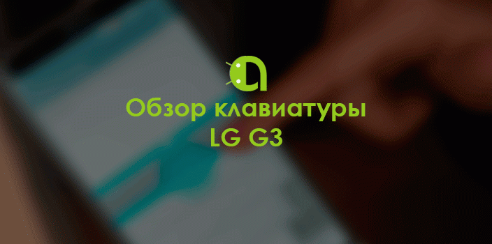 Обзор клавиатуры LG G3