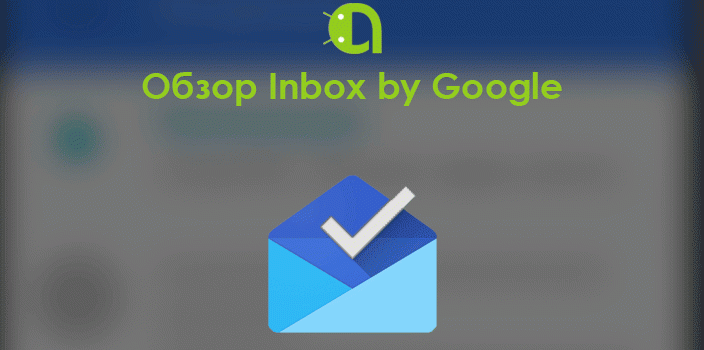 Обзор Inbox by Google