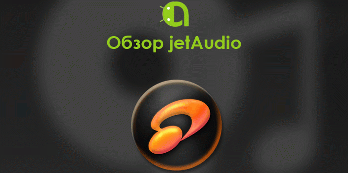 Обзор jetAudio