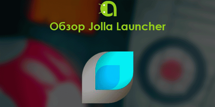 Обзор Jolla Launcher