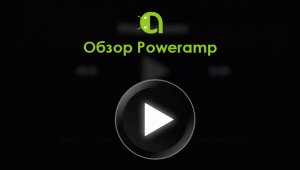 obzor-poweramp