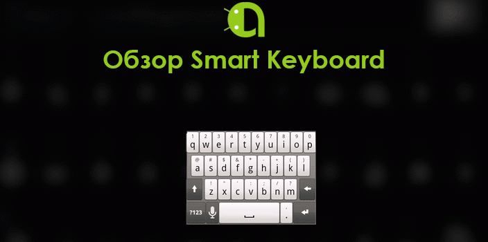 Обзор Smart Keyboard