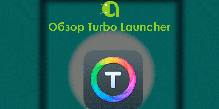 Обзор Turbo Launcher