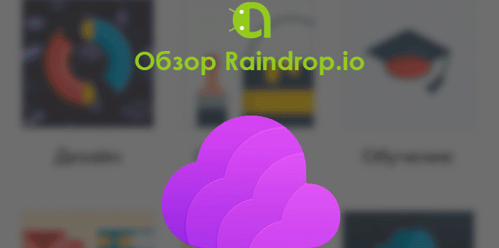 Обзор Raindrop.io