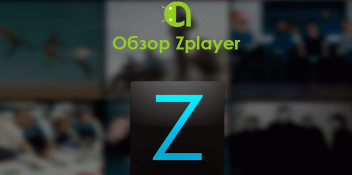Обзор Zplayer