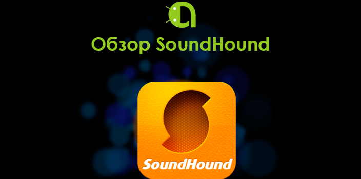Обзор SoundHound