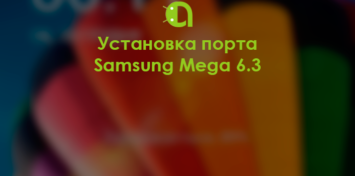 Установка порта Samsung Mega 6.3