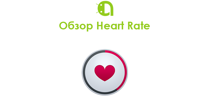 Обзор Heart Rate